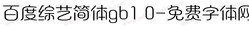 百度综艺简体gb1 0字体转换